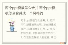 两个ppt模板怎么合并 两个ppt模板怎么合并成一个风格的