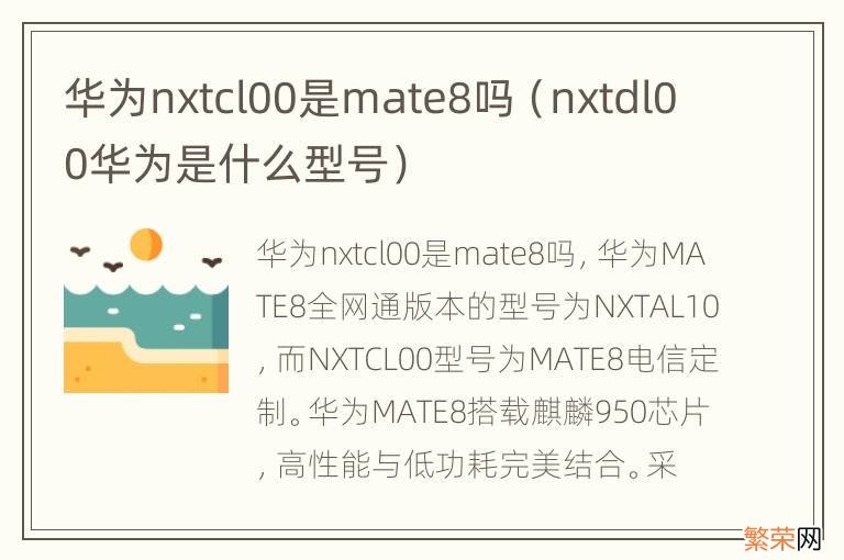 nxtdl00华为是什么型号 华为nxtcl00是mate8吗