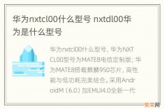 华为nxtcl00什么型号 nxtdl00华为是什么型号