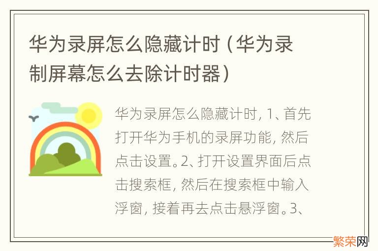 华为录制屏幕怎么去除计时器 华为录屏怎么隐藏计时