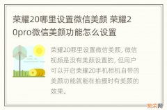 荣耀20哪里设置微信美颜 荣耀20pro微信美颜功能怎么设置