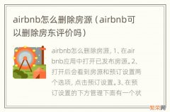 airbnb可以删除房东评价吗 airbnb怎么删除房源