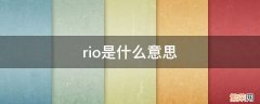 rio是什么意思网络用语 rio是什么意思