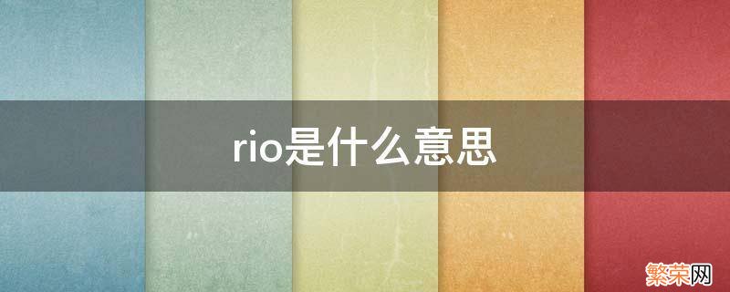 rio是什么意思网络用语 rio是什么意思