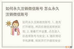 如何永久注销微信账号 怎么永久注销微信账号