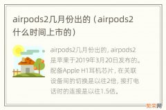 airpods2什么时间上市的 airpods2几月份出的