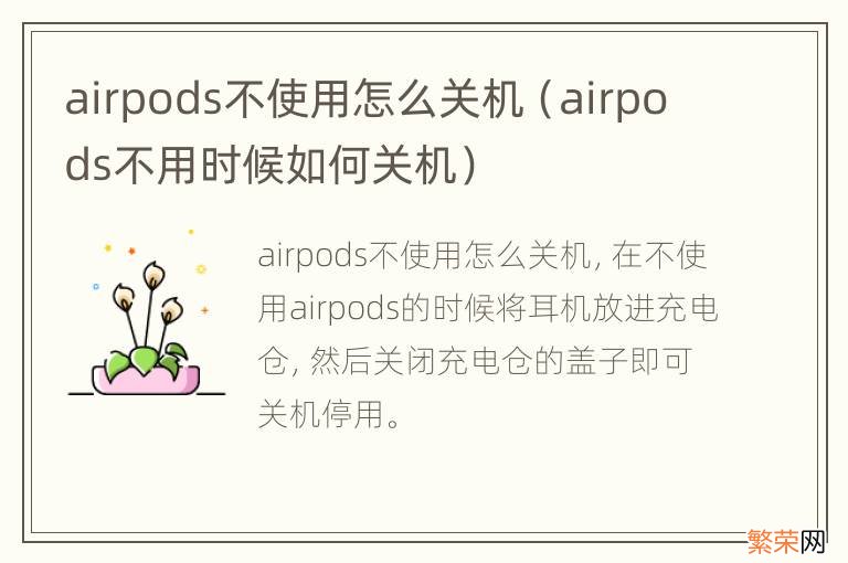 airpods不用时候如何关机 airpods不使用怎么关机