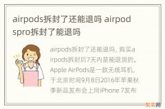 airpods拆封了还能退吗 airpodspro拆封了能退吗