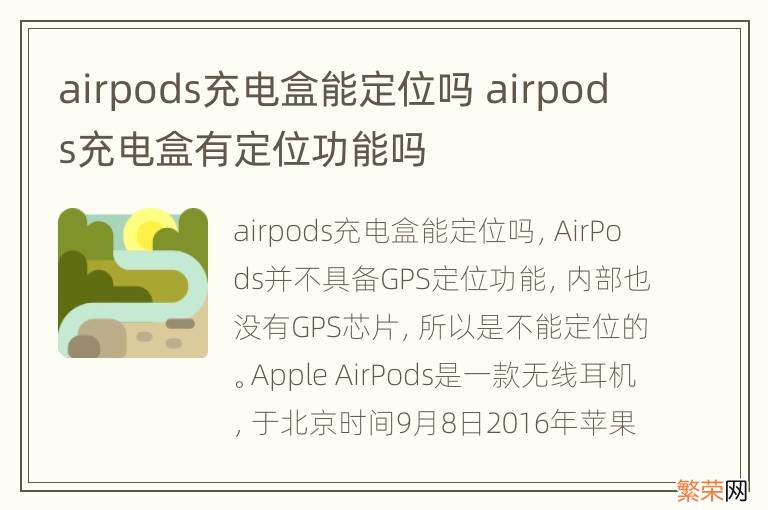 airpods充电盒能定位吗 airpods充电盒有定位功能吗