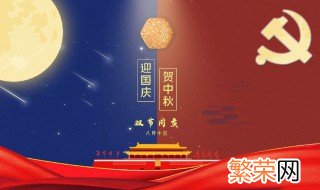 中秋国庆的来历和风俗 中秋国庆的来历和风俗介绍