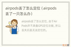 airpods丢了一只怎么办 airpods丢了怎么定位