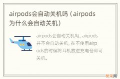 airpods为什么会自动关机 airpods会自动关机吗