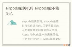 airpods能关机吗 airpods能不能关机