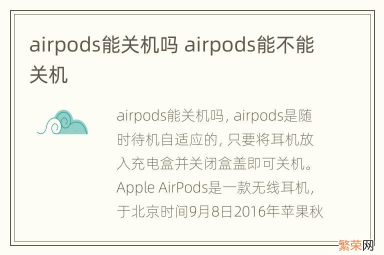 airpods能关机吗 airpods能不能关机