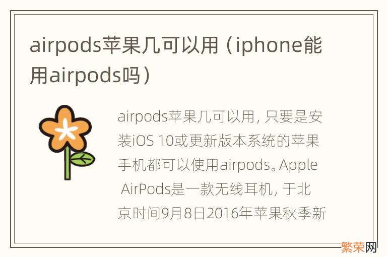 iphone能用airpods吗 airpods苹果几可以用