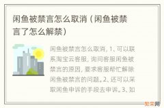 闲鱼被禁言了怎么解禁 闲鱼被禁言怎么取消