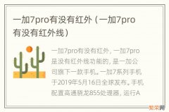 一加7pro有没有红外线 一加7pro有没有红外