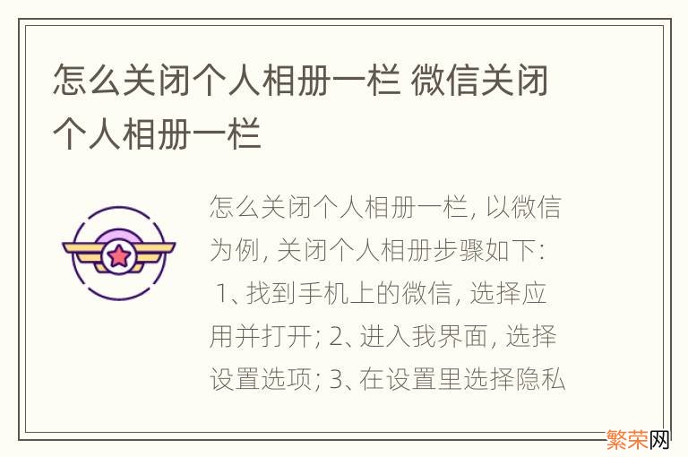 怎么关闭个人相册一栏 微信关闭个人相册一栏