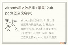 苹果12airpods怎么改名字 airpods怎么改名字