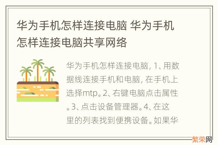 华为手机怎样连接电脑 华为手机怎样连接电脑共享网络