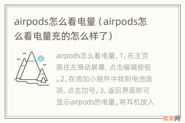 airpods怎么看电量充的怎么样了 airpods怎么看电量