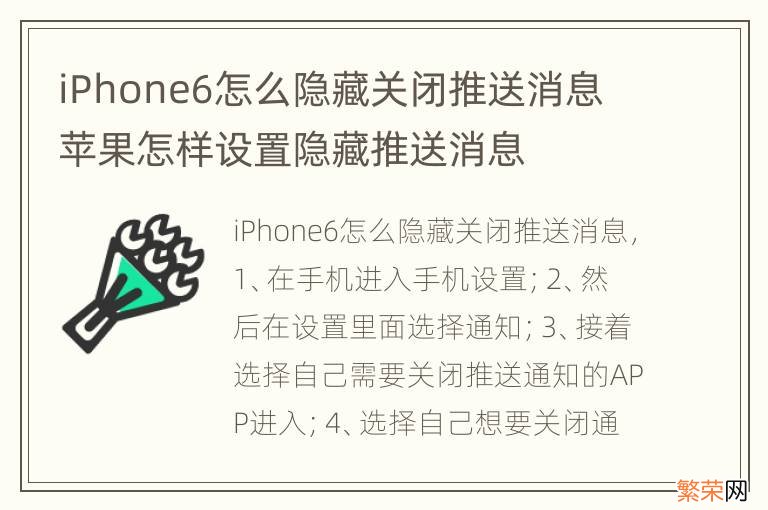 iPhone6怎么隐藏关闭推送消息 苹果怎样设置隐藏推送消息