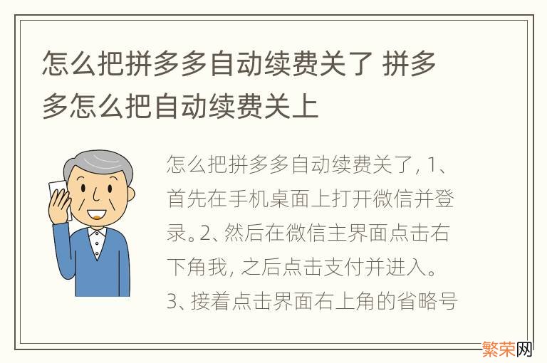 怎么把拼多多自动续费关了 拼多多怎么把自动续费关上