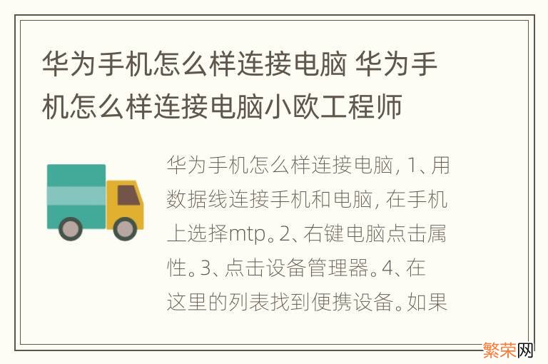 华为手机怎么样连接电脑 华为手机怎么样连接电脑小欧工程师