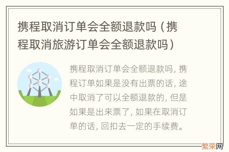 携程取消旅游订单会全额退款吗 携程取消订单会全额退款吗