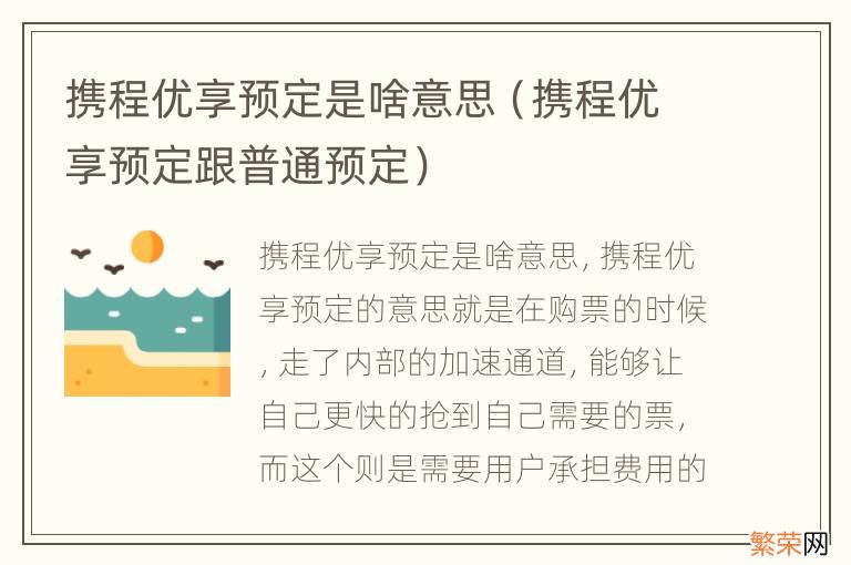 携程优享预定跟普通预定 携程优享预定是啥意思