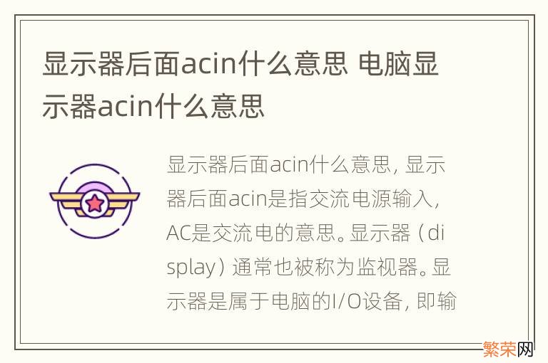 显示器后面acin什么意思 电脑显示器acin什么意思