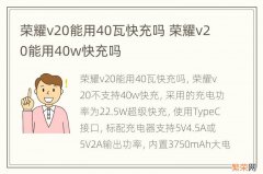 荣耀v20能用40瓦快充吗 荣耀v20能用40w快充吗