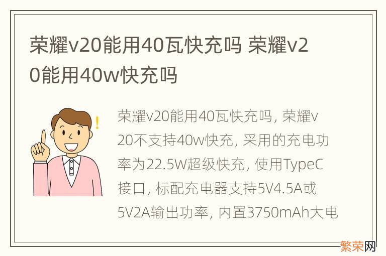 荣耀v20能用40瓦快充吗 荣耀v20能用40w快充吗