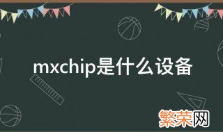 mxchip是什么设备 mxchip设备的介绍