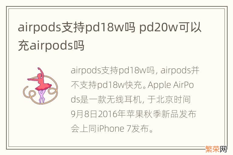 airpods支持pd18w吗 pd20w可以充airpods吗