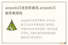 airpods只支持苹果吗 airpods只能苹果用吗
