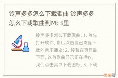 铃声多多怎么下载歌曲 铃声多多怎么下载歌曲到Mp3里