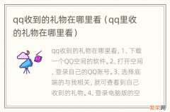 qq里收的礼物在哪里看 qq收到的礼物在哪里看