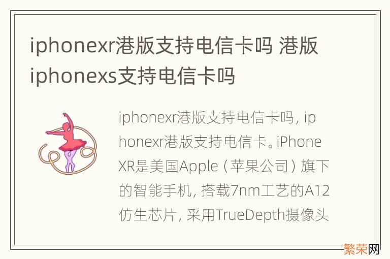 iphonexr港版支持电信卡吗 港版iphonexs支持电信卡吗