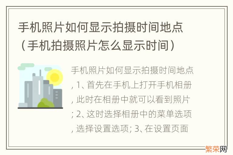 手机拍摄照片怎么显示时间 手机照片如何显示拍摄时间地点