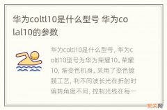 华为coltl10是什么型号 华为colal10的参数