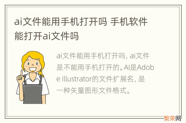 ai文件能用手机打开吗 手机软件能打开ai文件吗