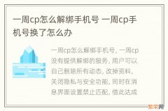 一周cp怎么解绑手机号 一周cp手机号换了怎么办