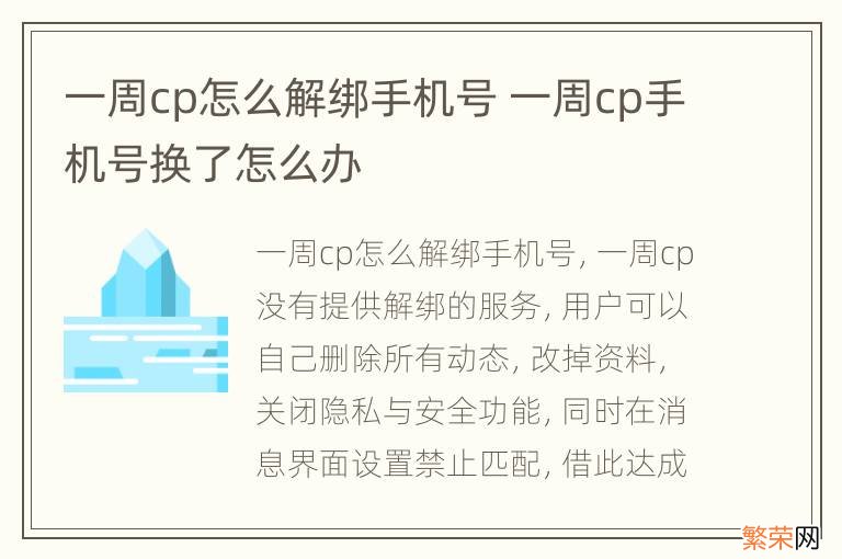 一周cp怎么解绑手机号 一周cp手机号换了怎么办