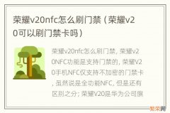 荣耀v20可以刷门禁卡吗 荣耀v20nfc怎么刷门禁