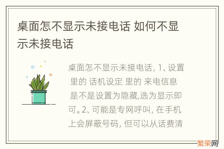 桌面怎不显示未接电话 如何不显示未接电话