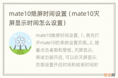 mate10灭屏显示时间怎么设置 mate10熄屏时间设置