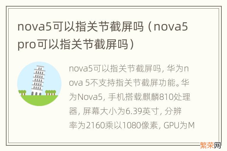 nova5pro可以指关节截屏吗 nova5可以指关节截屏吗
