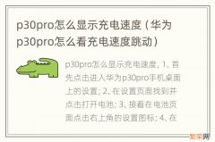 华为p30pro怎么看充电速度跳动 p30pro怎么显示充电速度