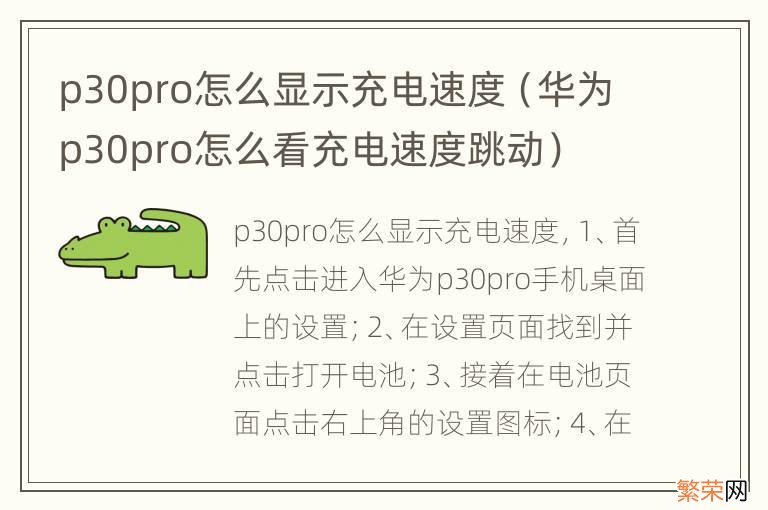 华为p30pro怎么看充电速度跳动 p30pro怎么显示充电速度